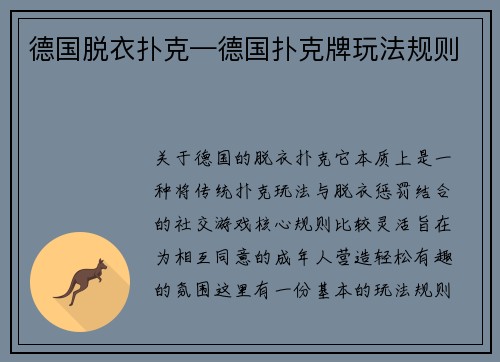 德国脱衣扑克—德国扑克牌玩法规则