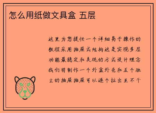 怎么用纸做文具盒 五层