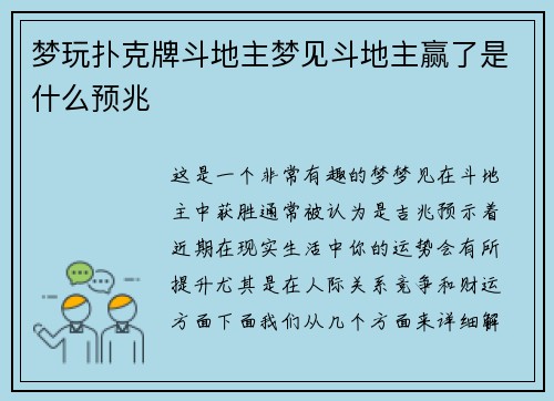 梦玩扑克牌斗地主梦见斗地主赢了是什么预兆