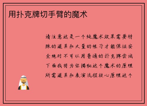 用扑克牌切手臂的魔术