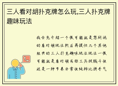 三人看对胡扑克牌怎么玩,三人扑克牌趣味玩法