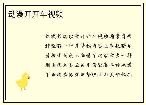 动漫开开车视频