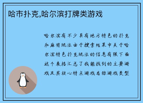 哈市扑克,哈尔滨打牌类游戏