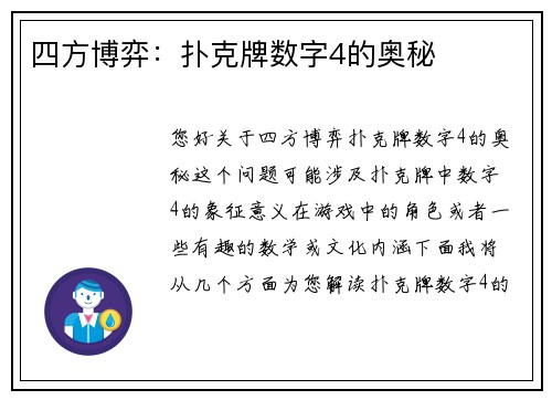 四方博弈：扑克牌数字4的奥秘